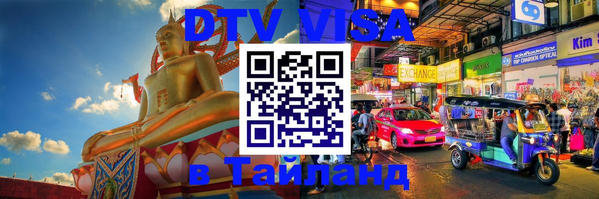 Купить DTV визу в Таиланд Новокузнецк 
