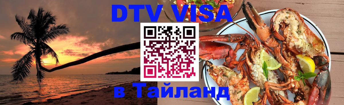 Оформить DTV визу в Тайланд Новокузнецк Оформить DTV визу в Тайланд Новокузнецк